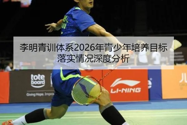 李明青训体系2026年青少年培养目标落实情况深度分析
