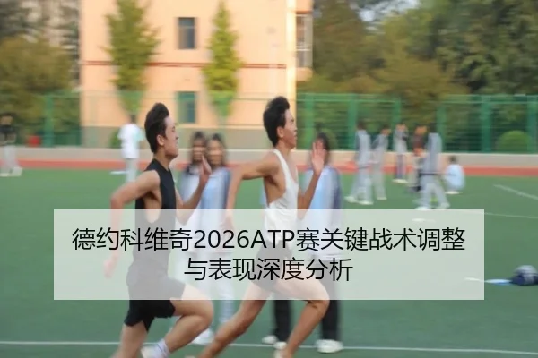de-yue-ke-wei-qi-sai-guan-jian-zhan-shu-tiao-zheng-yu-biao-xian-shen-du-fen-xi-2-824.jpg