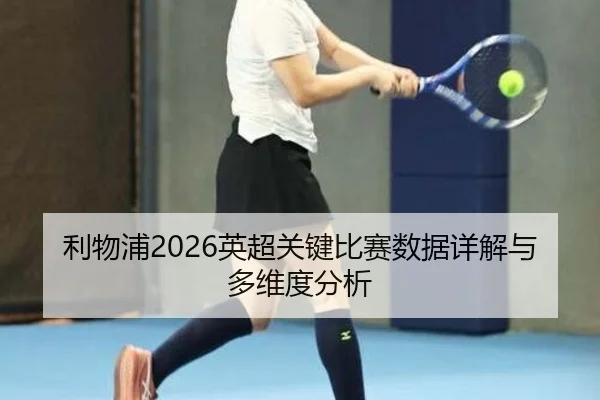li-wu-pu-ying-chao-guan-jian-bi-sai-shu-ju-xiang-jie-yu-duo-wei-du-fen-xi-2-163.jpg
