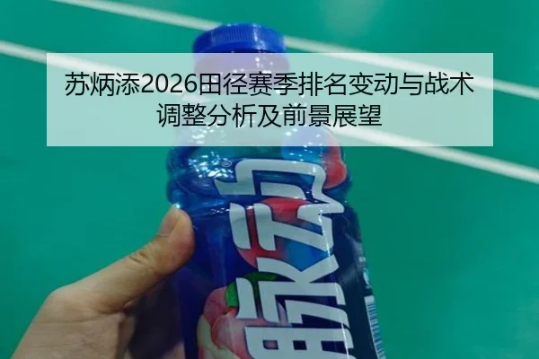 su-bing-tian-tian-jing-sai-ji-pai-ming-bian-dong-yu-zhan-shu-tiao-zheng-fen-xi-ji-qian-jing-zhan-wang-2-721.jpg