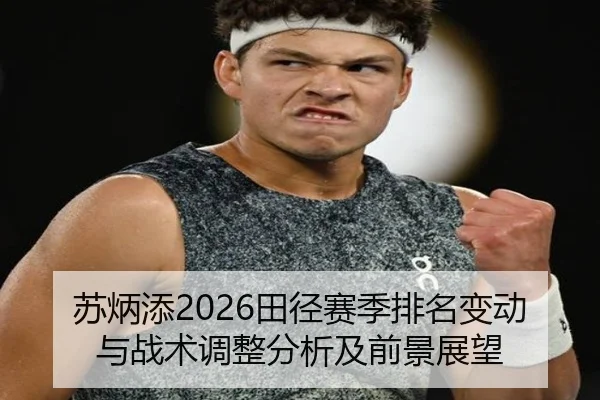 苏炳添2026田径赛季排名变动与战术调整分析及前景展望