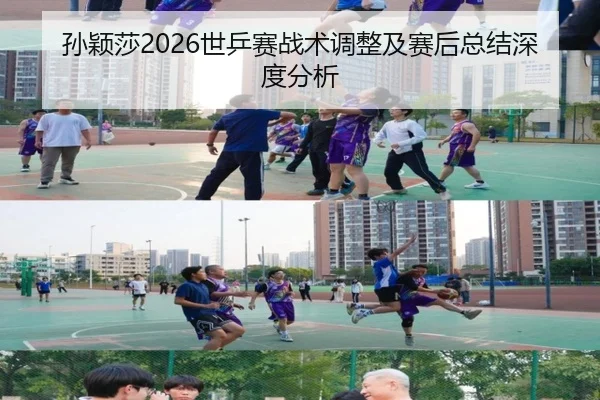 孙颖莎2026世乒赛战术调整及赛后总结深度分析
