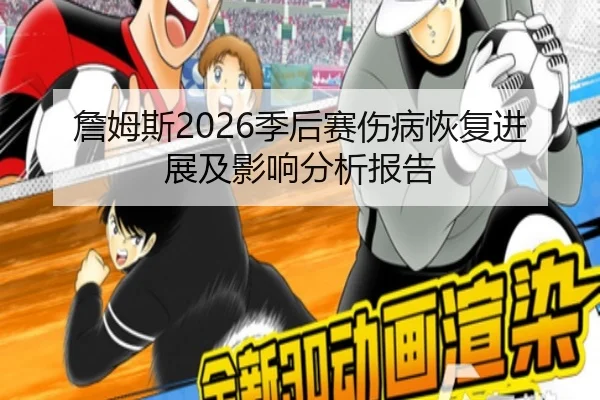 詹姆斯2026季后赛伤病恢复进展及影响分析报告