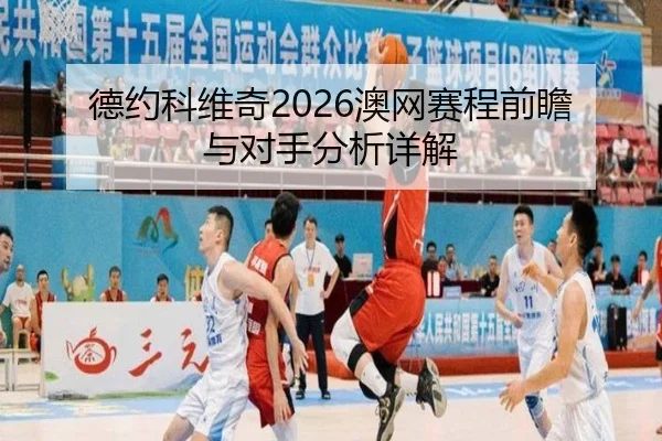 de-yue-ke-wei-qi-ao-wang-sai-cheng-qian-zhan-yu-dui-shou-fen-xi-xiang-jie-2-247.jpg