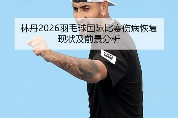 lin-dan-yu-mao-qiu-guo-ji-bi-sai-shang-bing-hui-fu-xian-zhuang-ji-qian-jing-fen-xi-2-250.jpg
