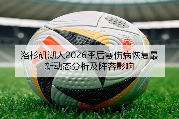 洛杉矶湖人2026季后赛伤病恢复最新动态分析及阵容影响