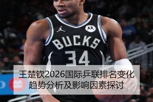 王楚钦2026国际乒联排名变化趋势分析及影响因素探讨