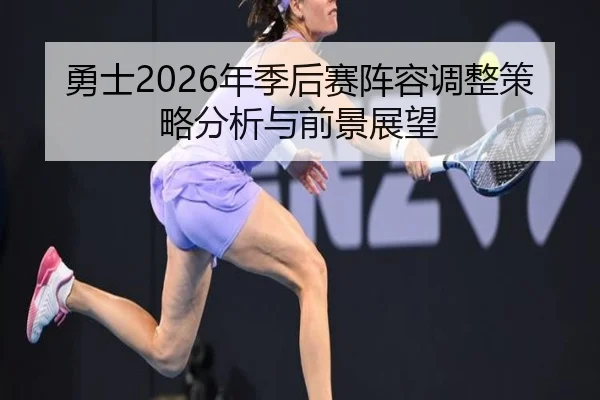 yong-shi-nian-ji-hou-sai-zhen-rong-tiao-zheng-ce-lve-fen-xi-yu-qian-jing-zhan-wang-2-286.jpg