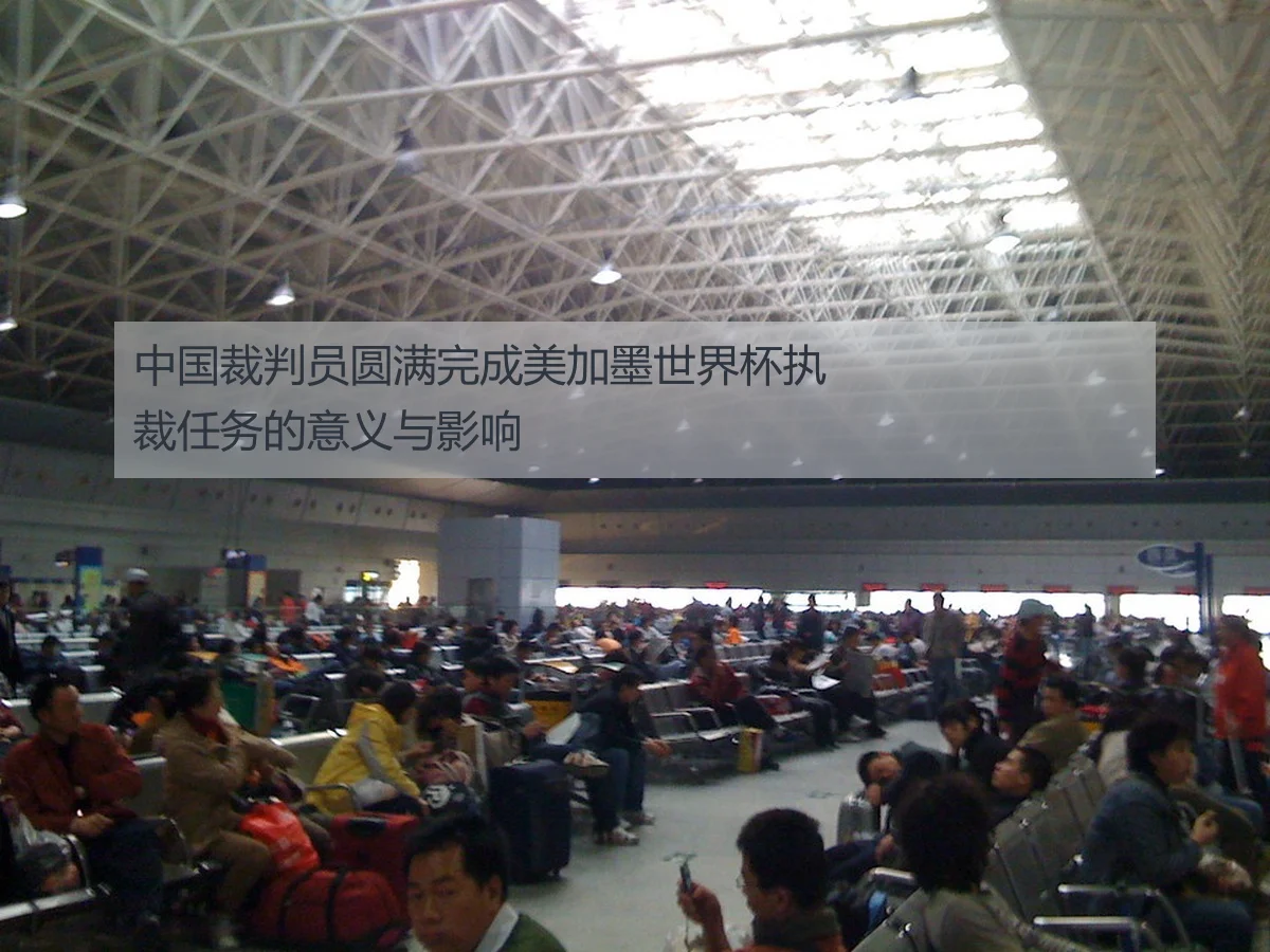 中国裁判员圆满完成美加墨世界杯执裁任务的意义与影响