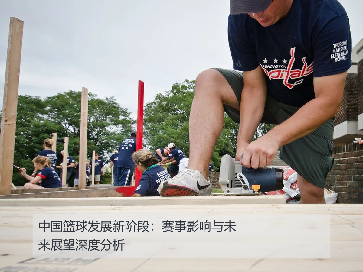 中国篮球发展新阶段：赛事影响与未来展望深度分析