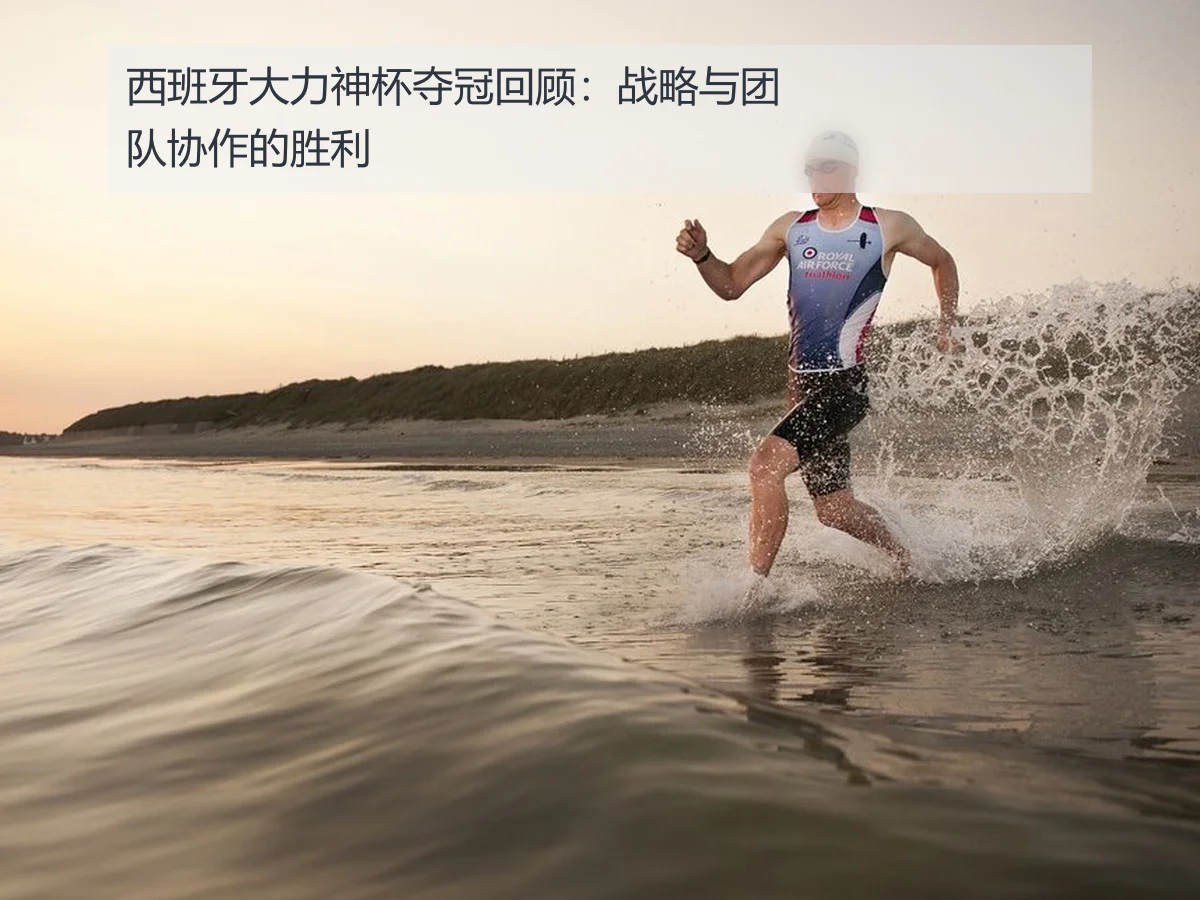 西班牙大力神杯夺冠回顾:战略与团队协作的胜利
