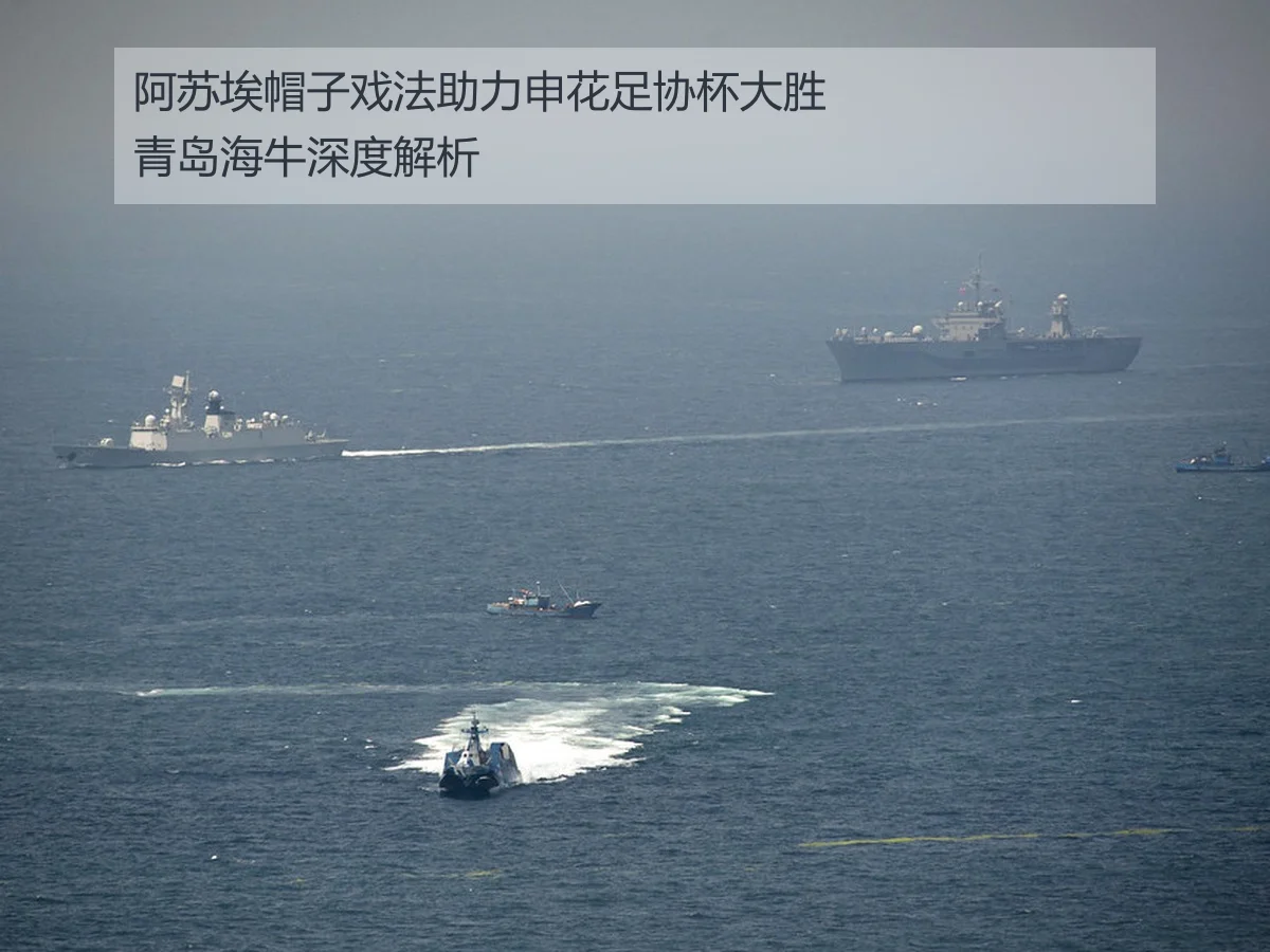阿苏埃帽子戏法助力申花足协杯大胜青岛海牛深度解析