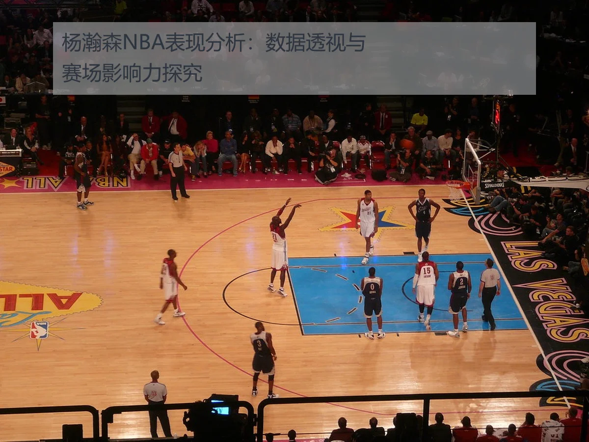 杨瀚森NBA表现分析：数据透视与赛场影响力探究