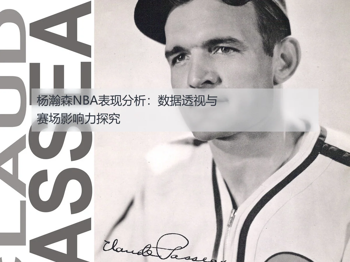 杨瀚森NBA表现分析：数据透视与赛场影响力探究