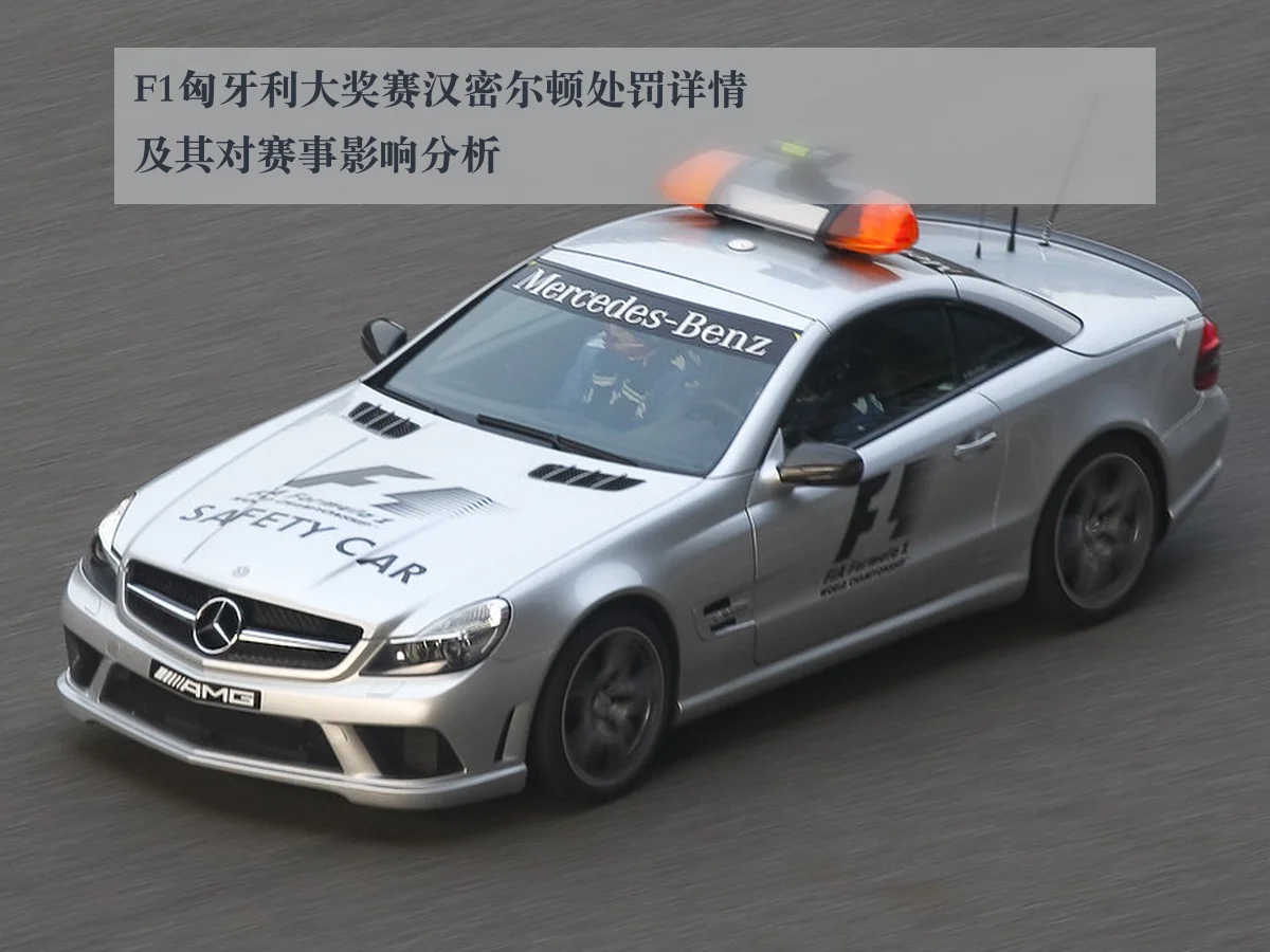 F1匈牙利大奖赛汉密尔顿处罚详情及其对赛事影响分析