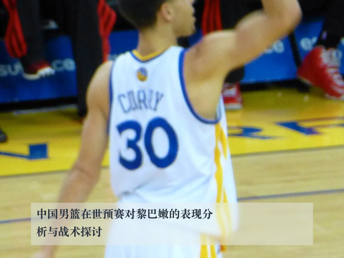 中国男篮在世预赛对黎巴嫩的表现分析与战术探讨