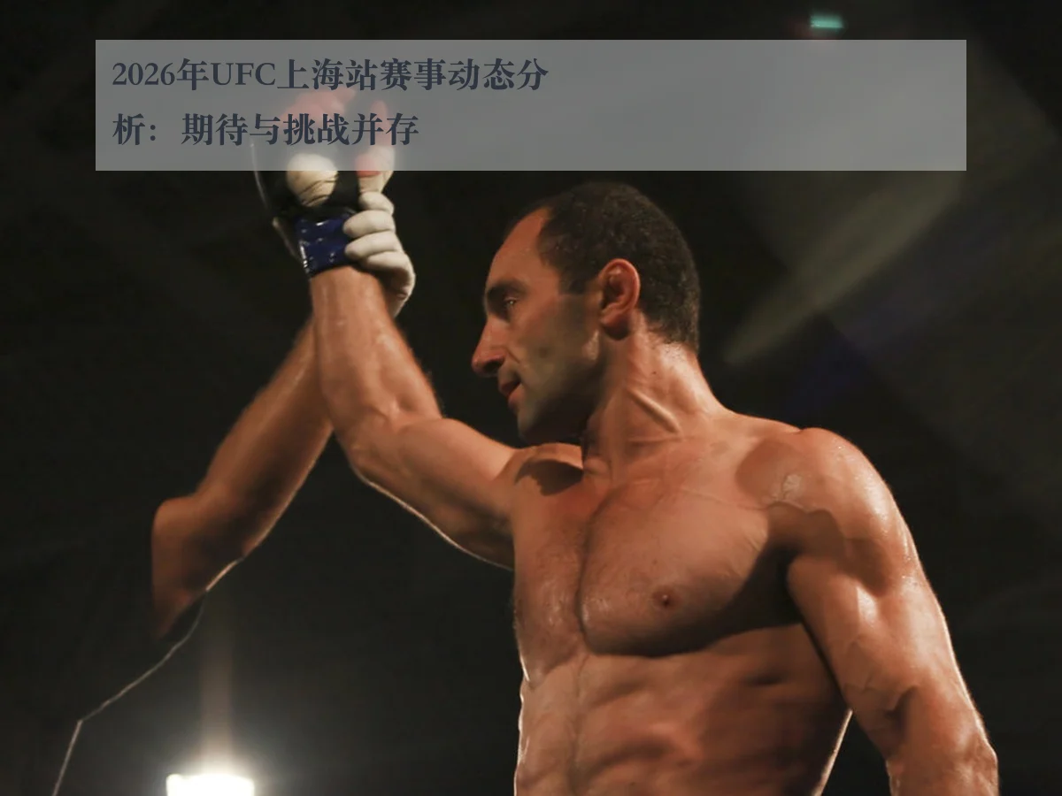 2026年UFC上海站赛事动态分析：期待与挑战并存
